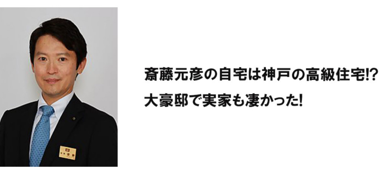 斎藤元彦のじたは神戸の高級住宅！大豪邸