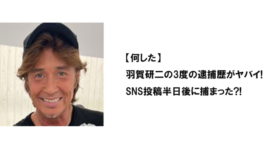 【何した】羽賀研二の3度の逮捕歴がヤバイ!SNS投稿半日後に捕まった?!