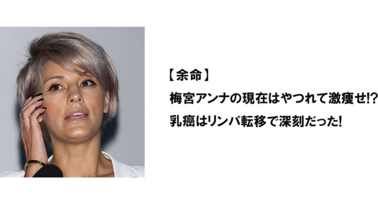 【余命】梅宮アンナの現在はやつれて激痩せ!?乳癌はリンパ転移で深刻だった!