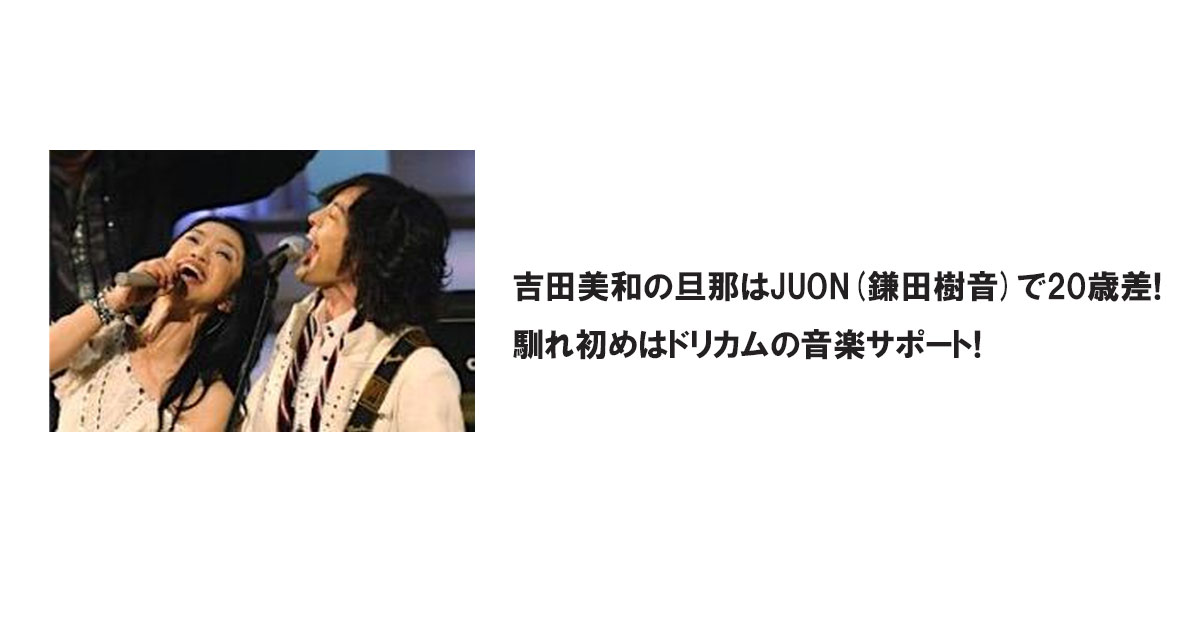 吉田美和の旦那はJUON 鎌田樹音で20歳差!馴れ初めはドリカムの音楽サポート!