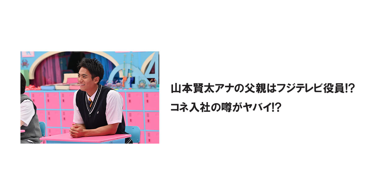 山本賢太アナの父親はフジテレビ役員!?コネ入社の噂がヤバイ!?