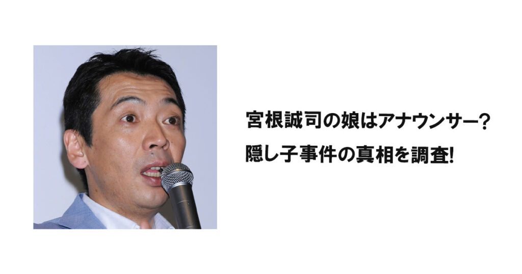 宮根誠司の娘はアナウンサー?隠し子事件の真相を調査!