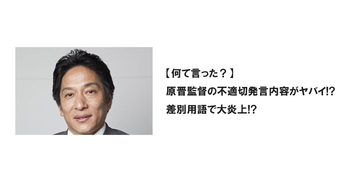 【何て言った？】原晋監督の不適切発言内容がヤバイ!?差別用語で大炎上!?