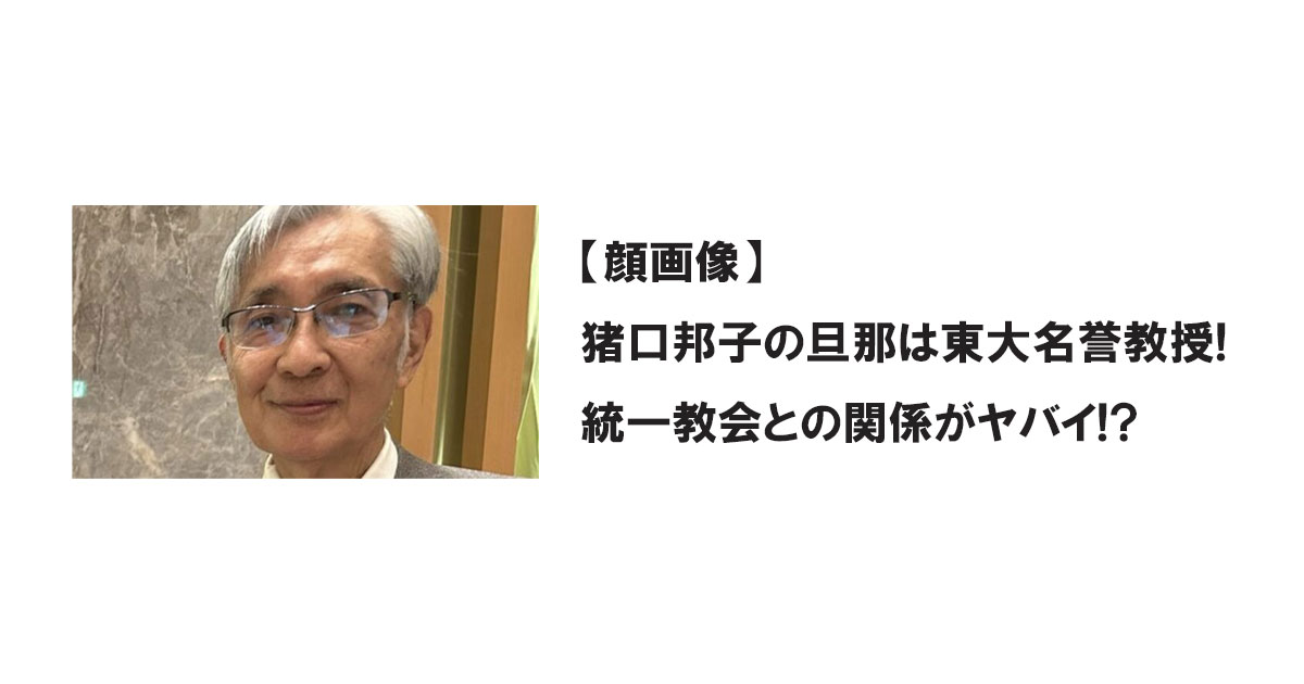 【顔画像】猪口邦子の旦那は東大名誉教授!統一教会との関係がヤバイ!?