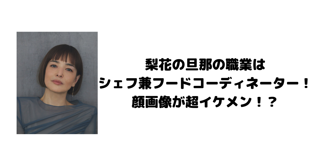 梨花の旦那の職業は シェフ兼フードコーディネーター！ 顔画像が超イケメン！？