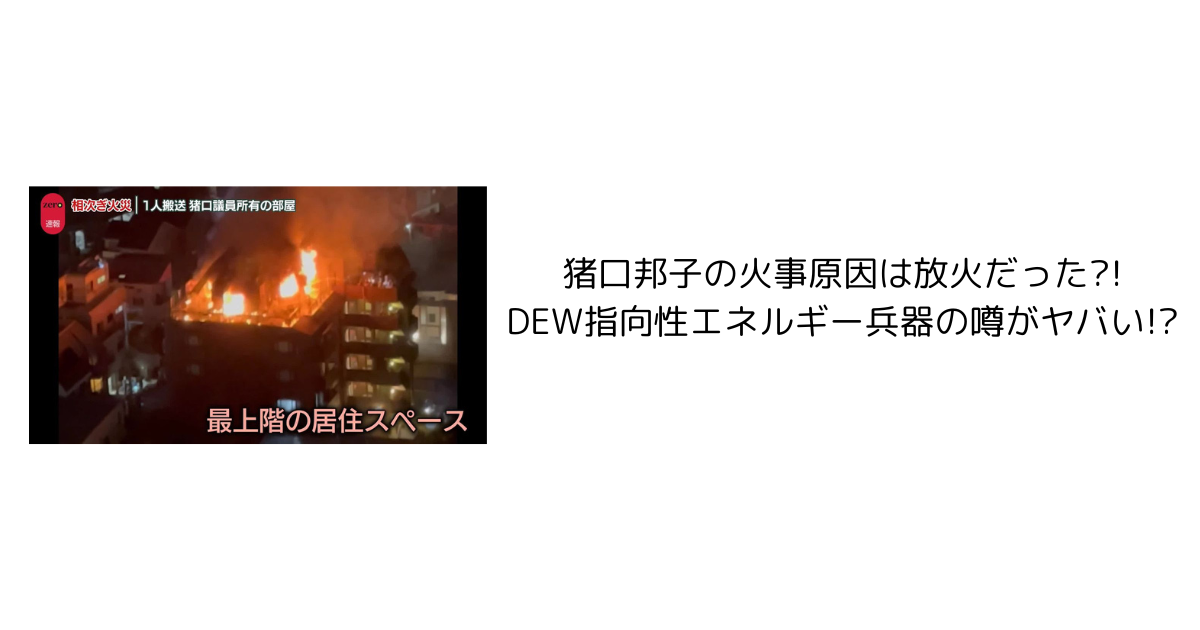 猪口邦子の火事原因は放火だった?!DEW指向性エネルギー兵器の噂がヤバい!?