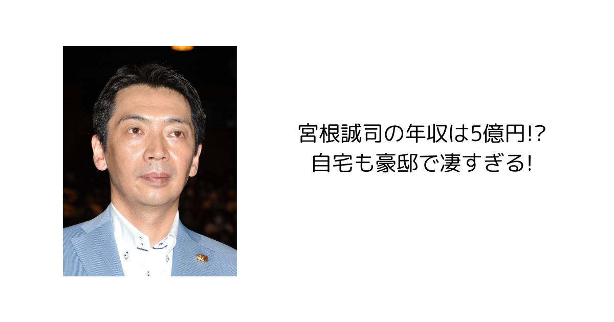 宮根誠司の年収は5億円!?自宅も豪邸で凄すぎる!