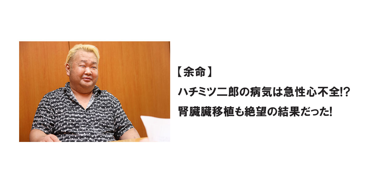 【余命】ハチミツ二郎の病気は急性心不全!?腎臓臓移植も絶望の結果だった!