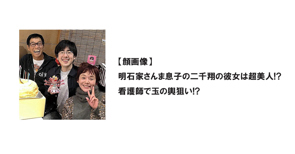 【顔画像】明石家さんま息子の二千翔の彼女は超美人!?看護師で玉の輿狙い!?