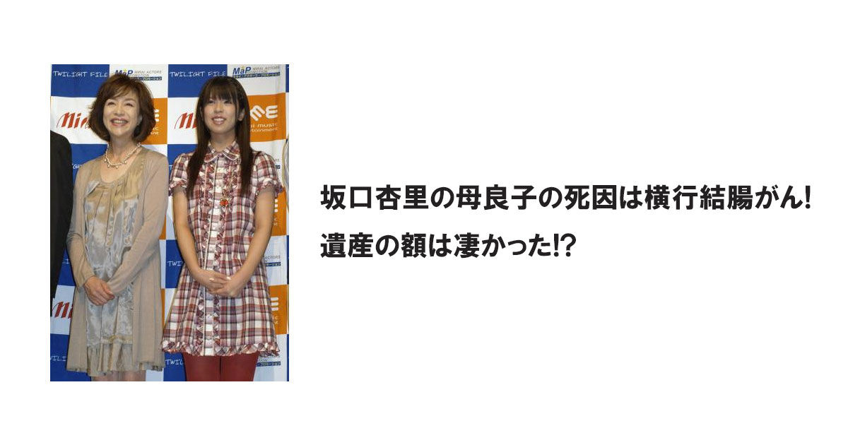 坂口杏里の母良子の死因は横行結腸がん! 遺産の額は凄かった!?