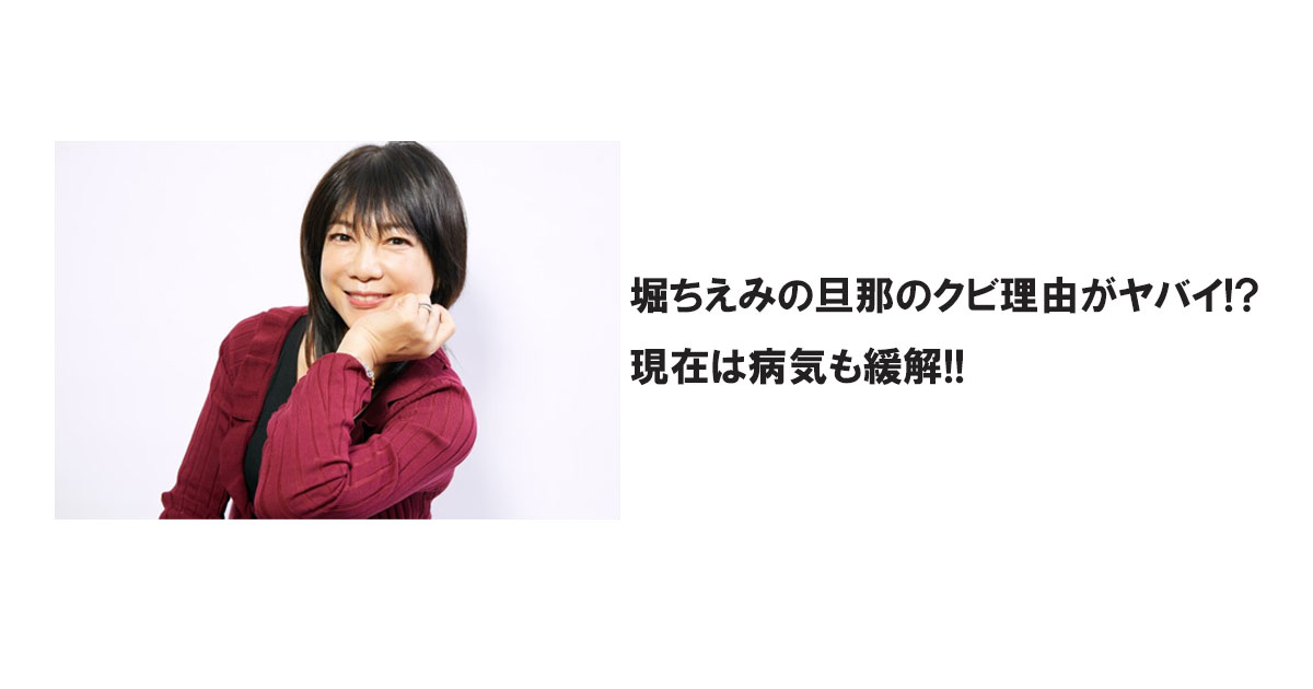 堀ちえみの旦那のクビ理由がヤバイ!?現在は病気も緩解!!