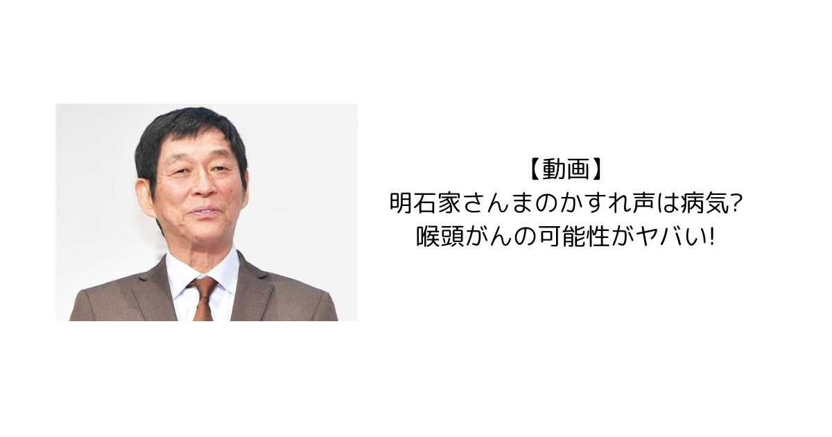 【動画】明石家さんまのかすれ声は病気?喉頭がんの可能性がヤバい!